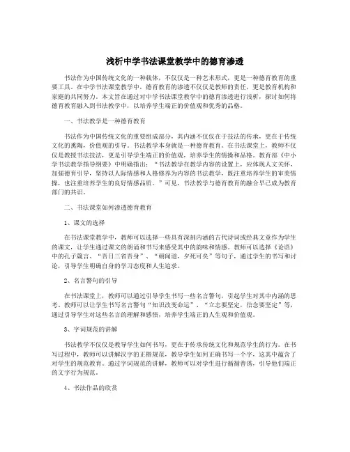 浅析中学书法课堂教学中的德育渗透