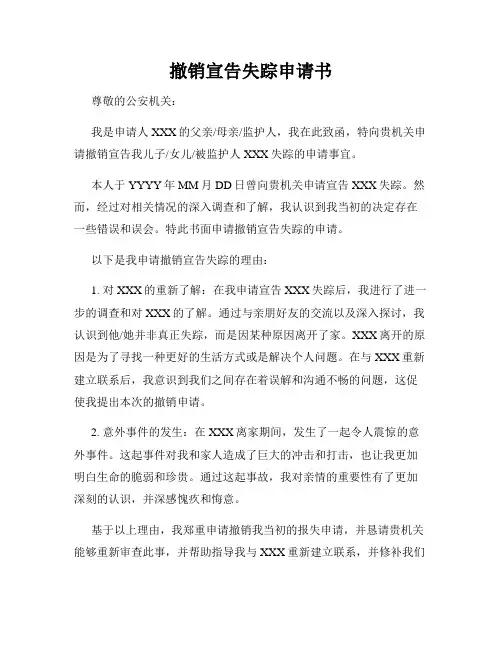撤销宣告失踪申请书