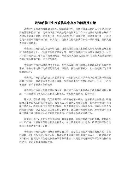 浅谈动物卫生行政执法中存在的问题及对策