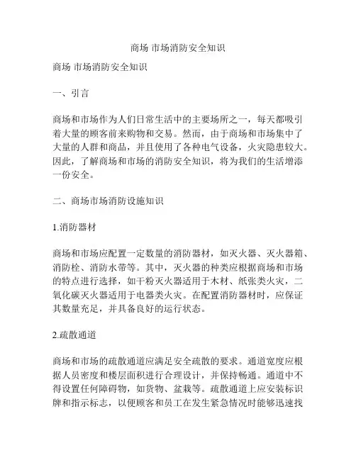 商场 市场消防安全知识