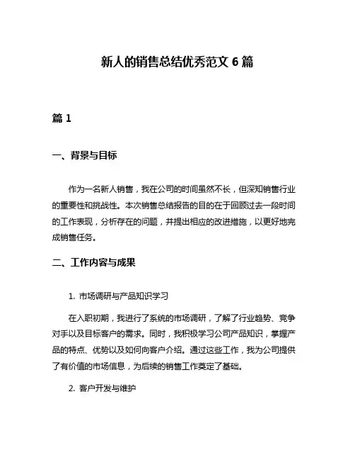 新人的销售总结优秀范文6篇