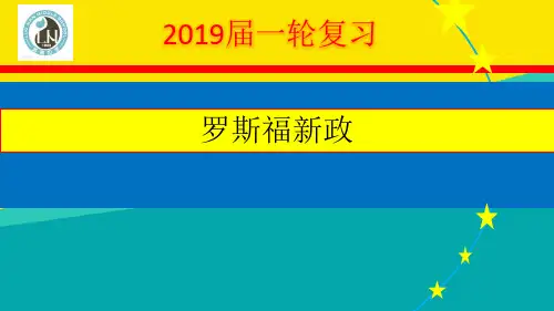 (优)2019届 人教版必修二一轮复习  罗斯福新政ppt文档