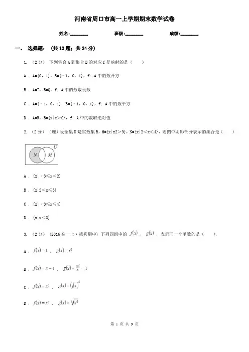 河南省周口市高一上学期期末数学试卷