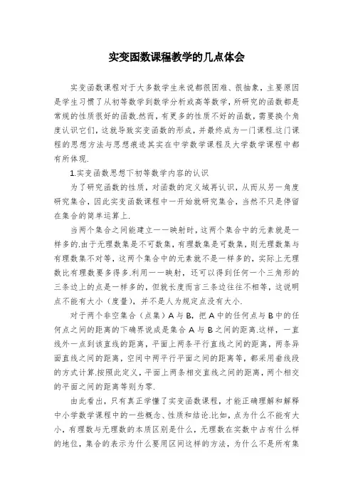 实变函数课程教学的几点体会