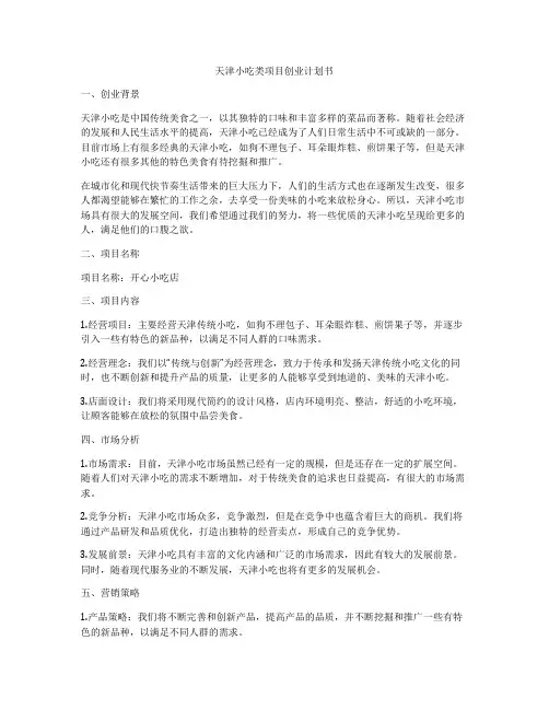 天津小吃类项目创业计划书