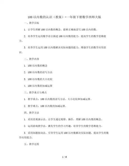 100以内数的认识(教案)-一年级下册数学西师大版