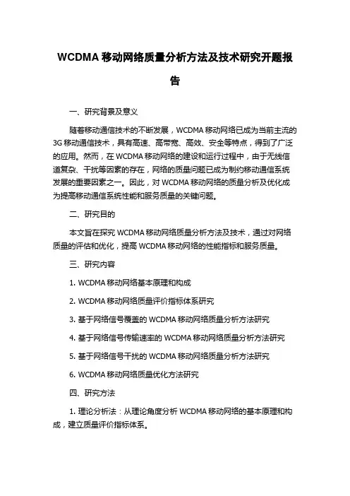 WCDMA移动网络质量分析方法及技术研究开题报告