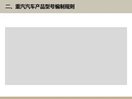重汽汽车产品型号编制规则