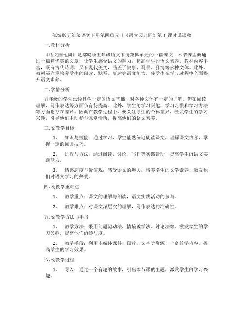 部编版五年级语文下册第四单元《《语文园地四》第1课时说课稿
