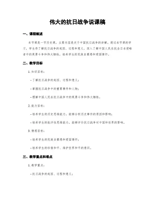 伟大的抗日战争说课稿