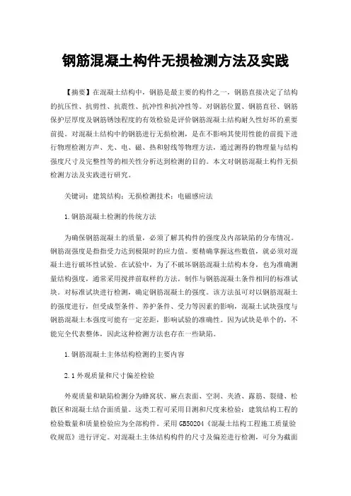 钢筋混凝土构件无损检测方法及实践