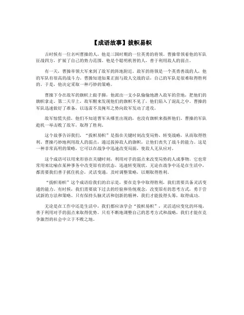 【成语故事】拔帜易帜