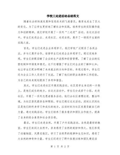 学校三走进活动总结范文