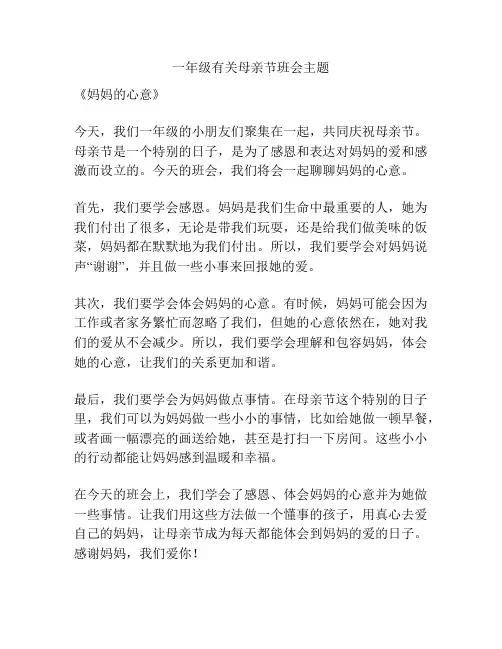 一年级有关母亲节班会主题