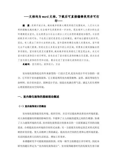 室内绿化装饰设计研究-毕业论文