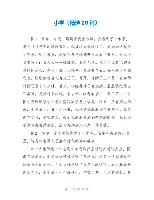 小学读后感(精选20篇)