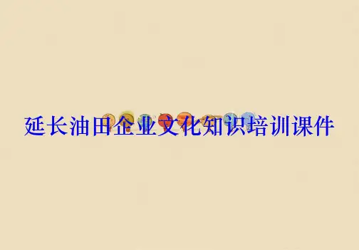 延长油田企业文化知识培训课件