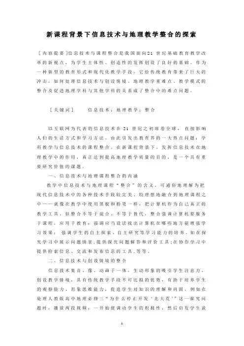 新课程背景下信息技术与地理教学整合的探索