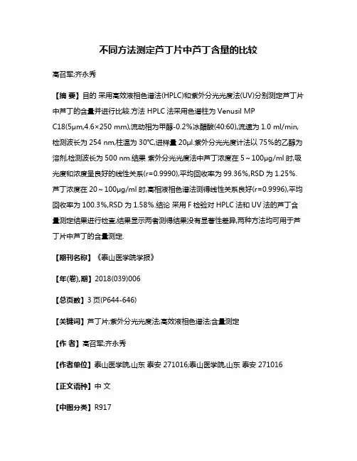 不同方法测定芦丁片中芦丁含量的比较