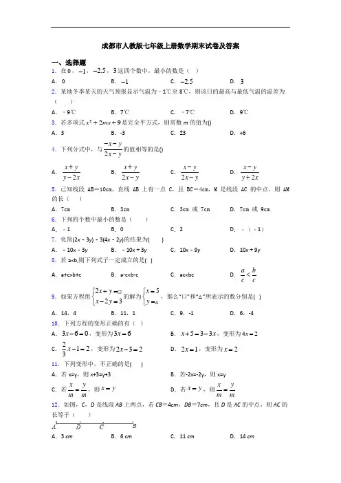 成都市人教版七年级上册数学期末试卷及答案