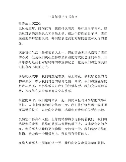三周年祭祀文书范文