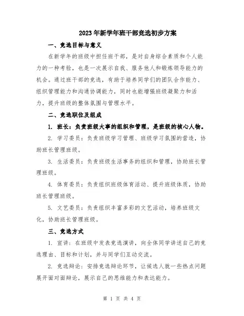 2023年新学年班干部竞选初步方案