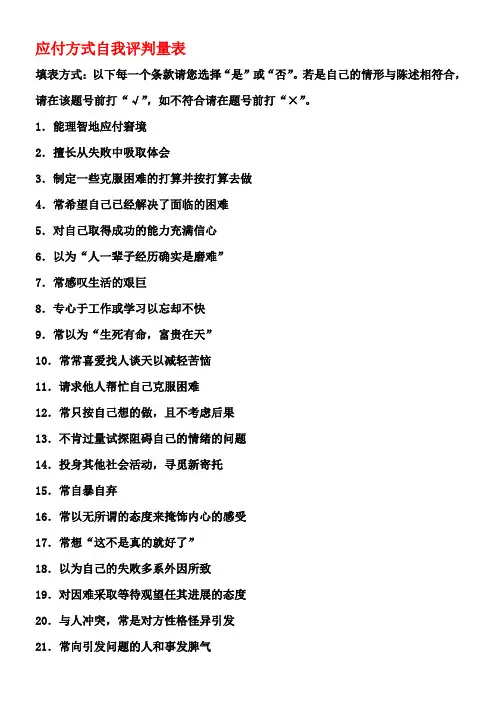 应付方式自我评判量表