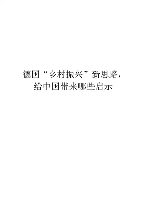 德国“乡村振兴”新思路,给中国带来哪些启示