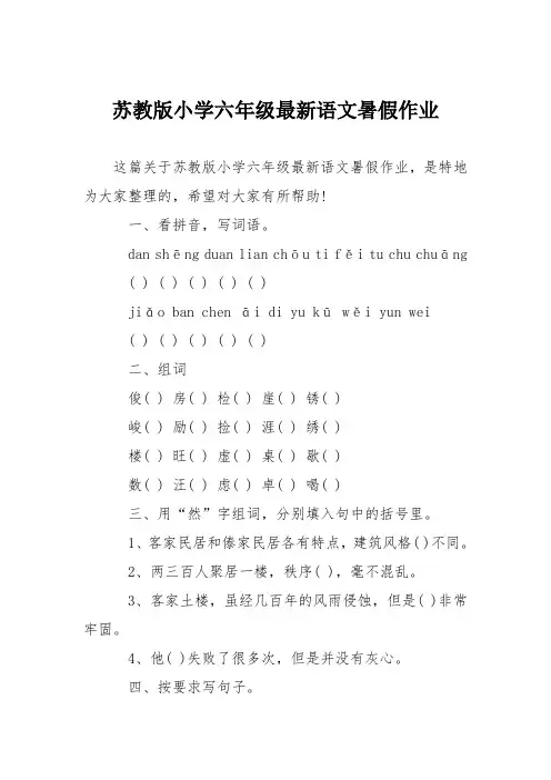 苏教版小学六年级最新语文暑假作业