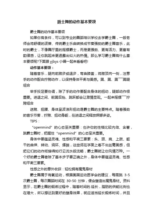 爵士舞的动作基本要领