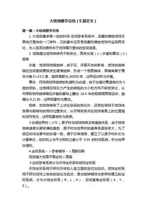 大地测量学总结（5篇范文）
