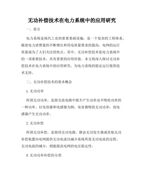 无功补偿技术在电力系统中的应用研究