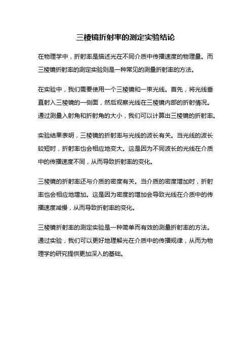 三棱镜折射率的测定实验结论