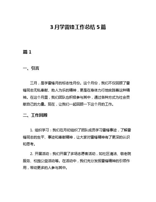 3月学雷锋工作总结5篇
