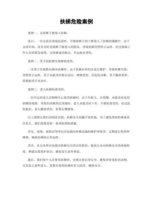 扶梯危险案例