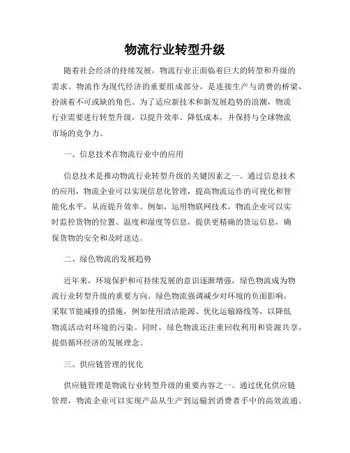物流行业转型升级