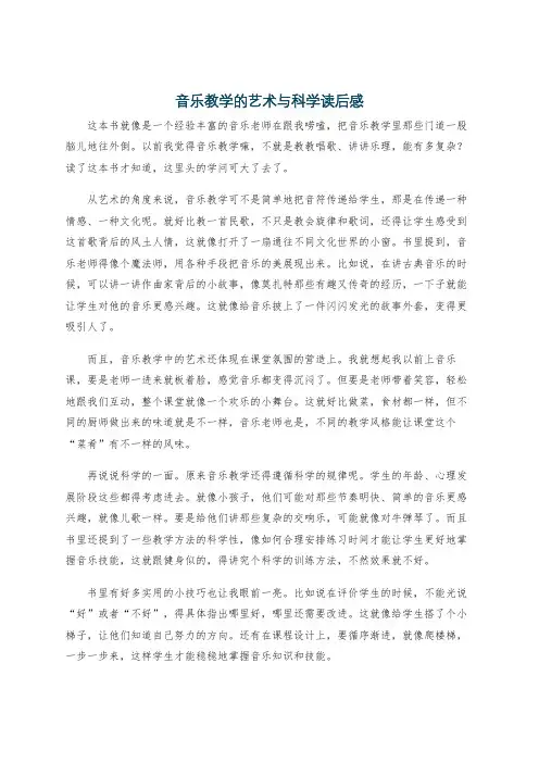 音乐教学的艺术与科学读后感