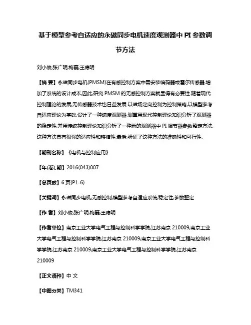 基于模型参考自适应的永磁同步电机速度观测器中PI参数调节方法