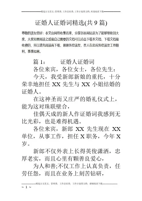 证婚人证婚词精选(共9篇)
