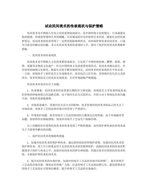 试论民间美术的传承现状与保护策略