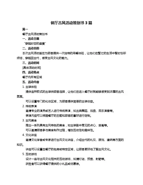 餐厅古风活动策划书3篇