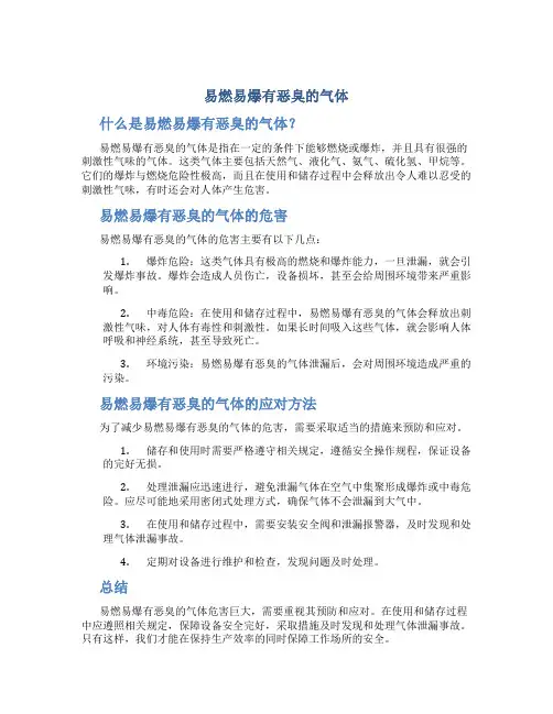 易燃易爆有恶臭的气体