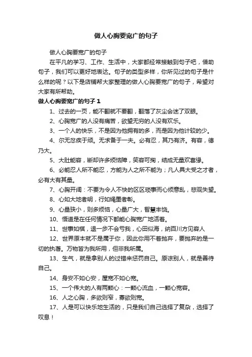 做人心胸要宽广的句子