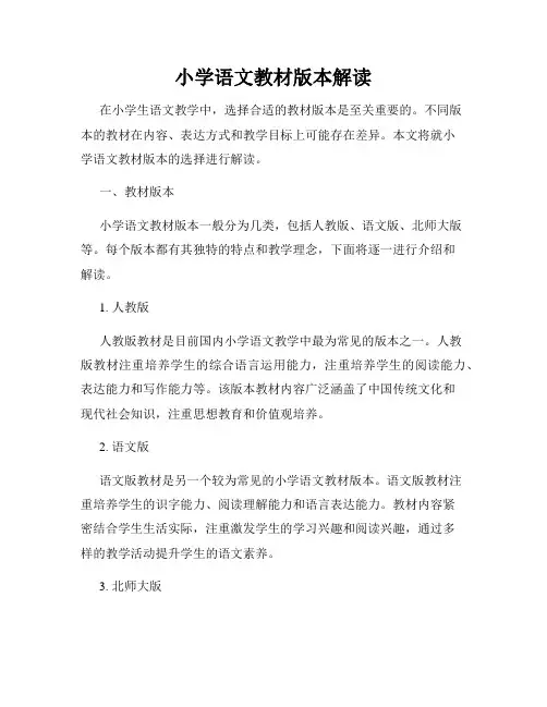 小学语文教材版本解读