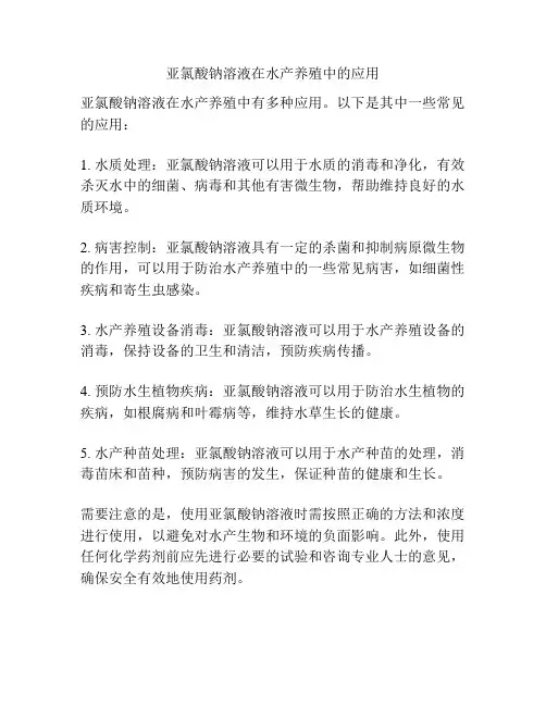 亚氯酸钠溶液在水产养殖中的应用