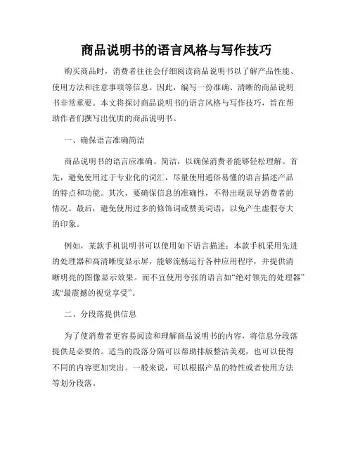 商品说明书的语言风格与写作技巧