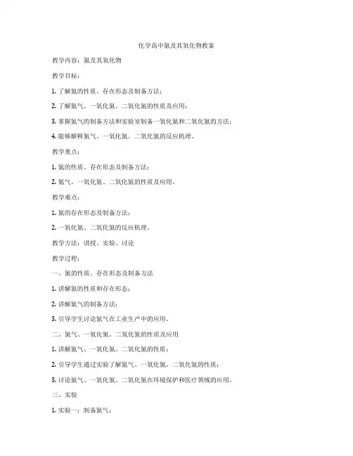 化学高中氮及其氧化物教案