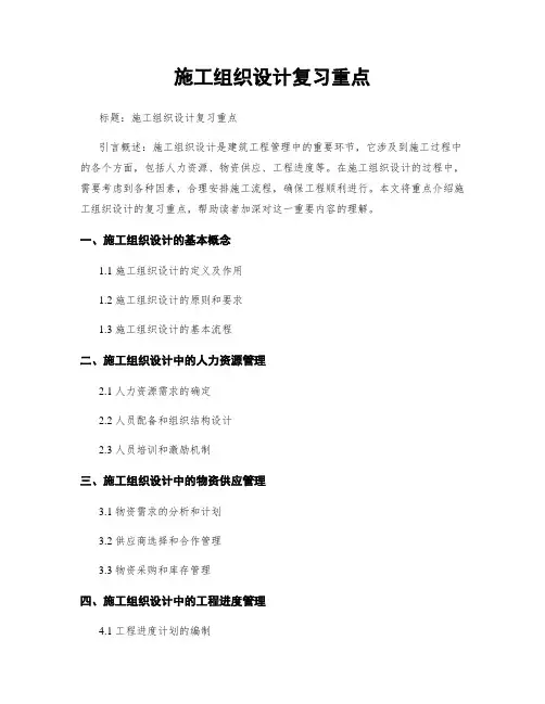 施工组织设计复习重点