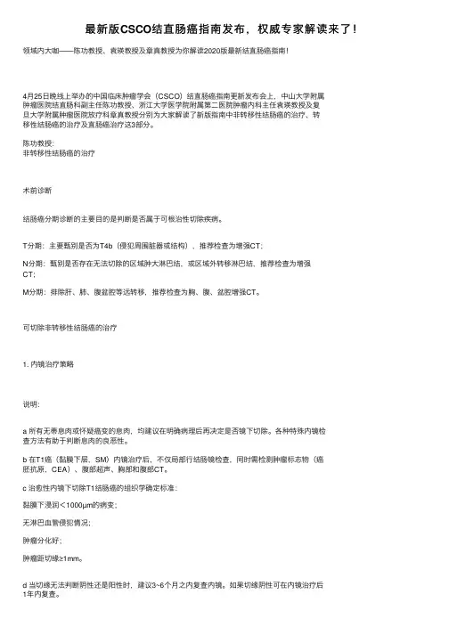 最新版CSCO结直肠癌指南发布，权威专家解读来了！