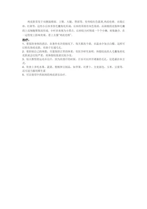 治疗鸡皮肤具体的治疗方法是什么